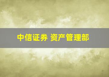 中信证券 资产管理部